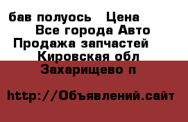  Baw бав полуось › Цена ­ 1 800 - Все города Авто » Продажа запчастей   . Кировская обл.,Захарищево п.